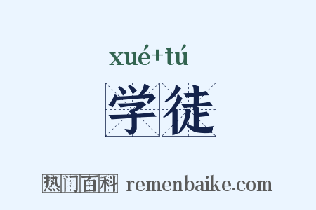 学徒是什么意思的图片